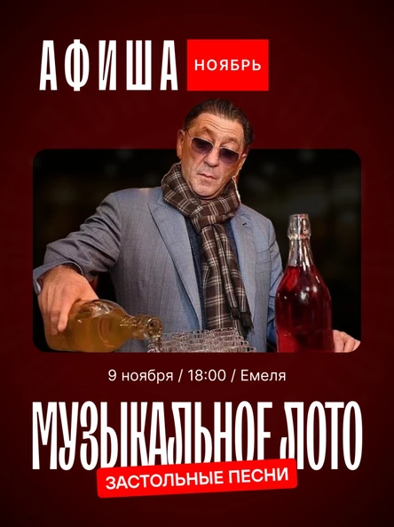 Музыкальное лото ( Застольные песни)
