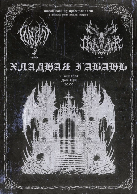 21 октября | ХЛАДНАЯ ГАВАНЬ | Torden • Ojuur • Новосибирск