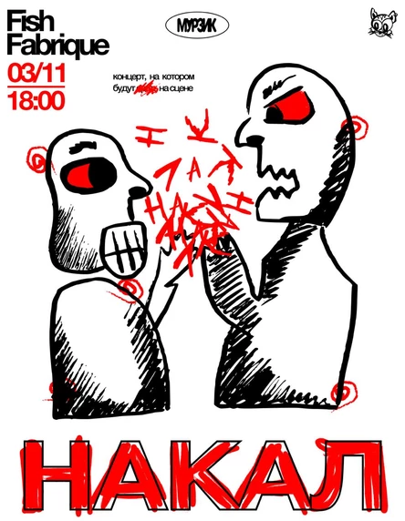 НАКАЛ