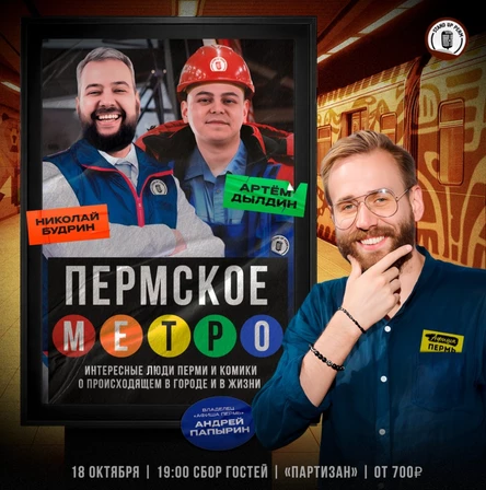 Пермское метро