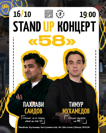 STAND UP концерт «58». Комики Пензы.