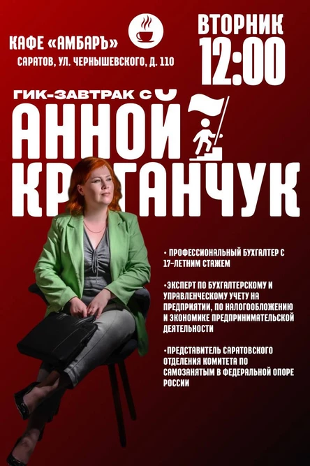 ГИК-ЗАВТРАК. Налоги: Просто о сложном с Анной Криганчук. Налоговая реформа 2026: как выжить бизнесу в новых условиях