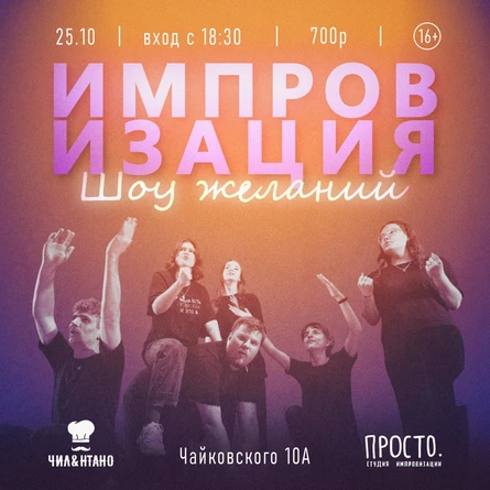 Шоу желаний 25.10
