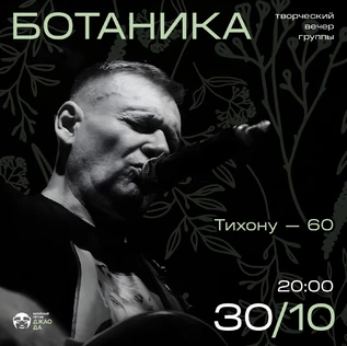 Творческий вечер группы Ботаника