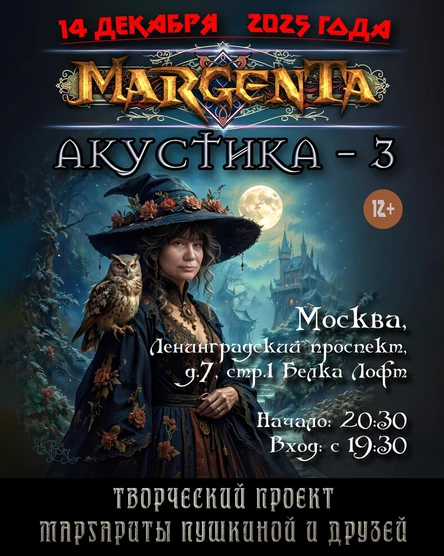 MARGENTA. Акустика.