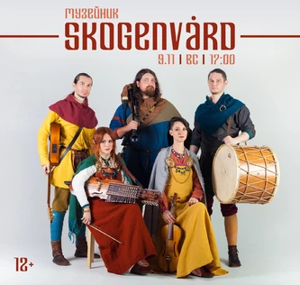 МУЗЕЙНИК «SKOGENVARD»