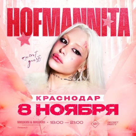 HOFMANNITA | 8 НОЯБРЯ | Мишкин Мишкин