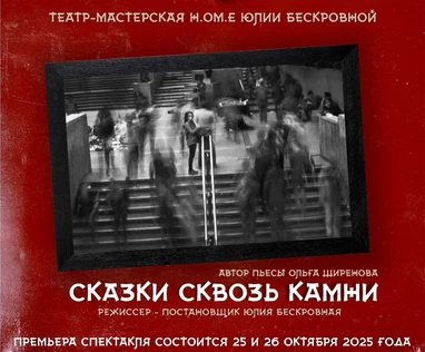 психологическая драма «Сказки сквозь камни» 25 октября ЮГ