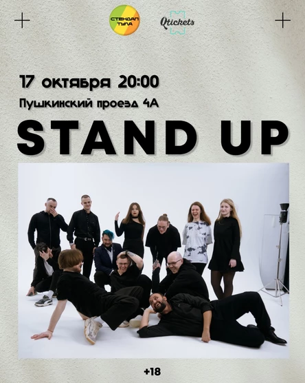 Стендап 17 октября