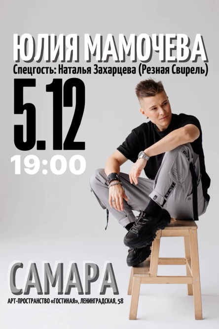 МАМОЧЕВА | 5.12 | САМАРА