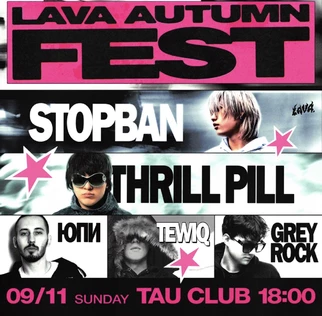 AUTUMN FEST: Thrill Pill, STOPBAN, Tewiq, Greyrock, Юпи