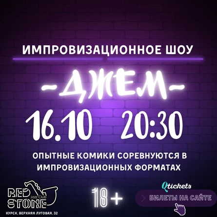 ДЖЕМ | ИМПРОВИЗАЦИОННОЕ ШОУ