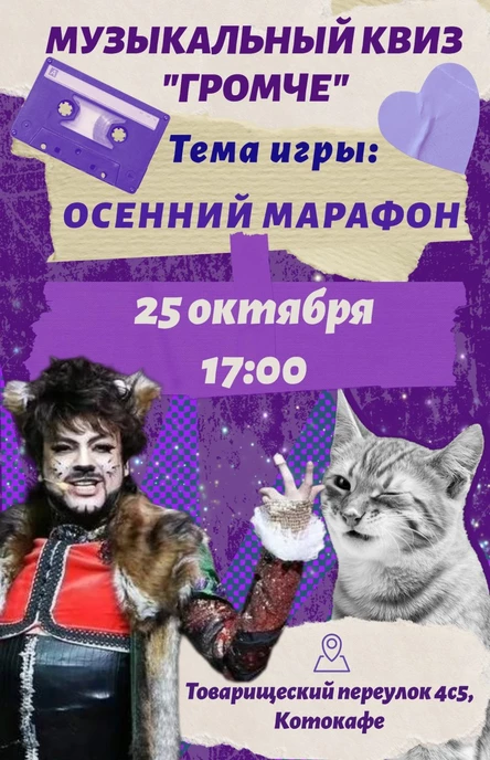 Музыкальный квиз "Громче!"