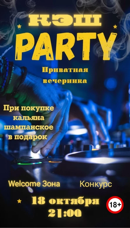 КЭШ|PRIVATE PARTY
