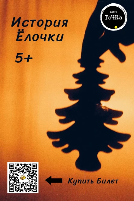 История Ёлочки