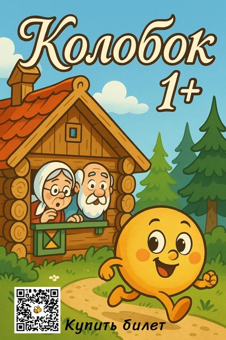 Колобок