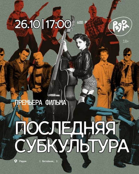 Премьера фильма "Последняя субкультура"