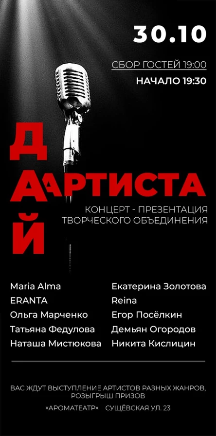 Дай Артиста