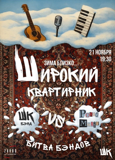 21.11 Широкий квартирник | Битва бэндов (Череповец)