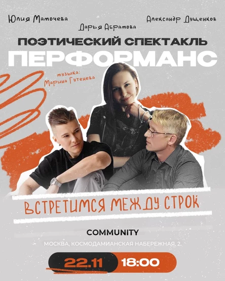 Поэтический перформанс «Встретимся между строк»