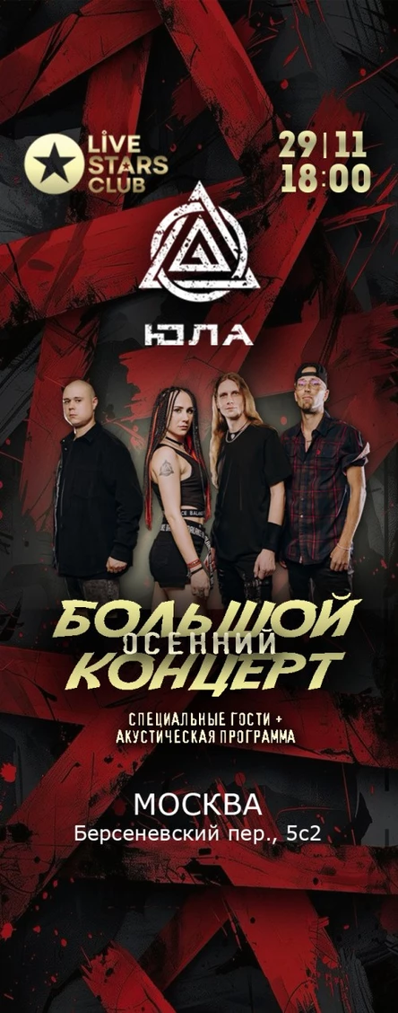 29.11.25 - ЮЛА - Большой осенний концерт + Специальные гости - LIve Stars