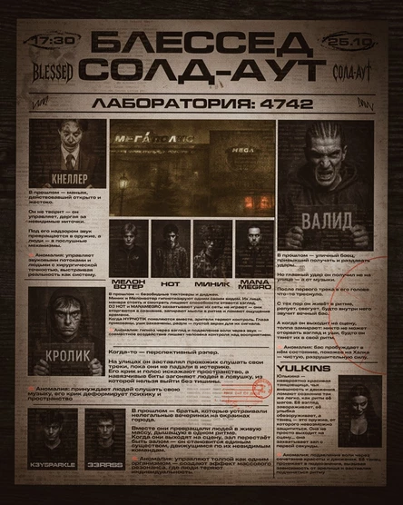 BLESSED + СОЛД-АУТ / ЛАБОРАТОРИЯ 4742