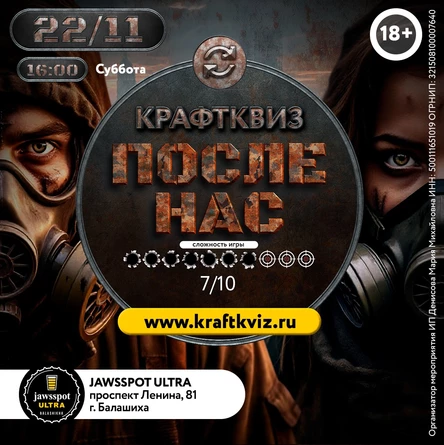 КрафтКвиз: После нас