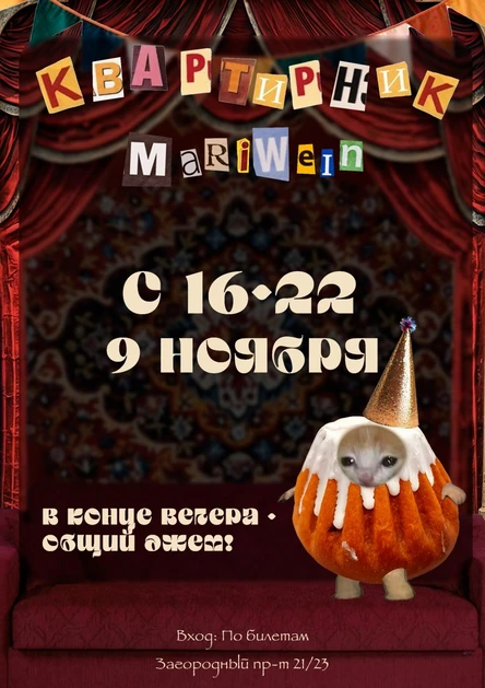 Квартирник MariWein