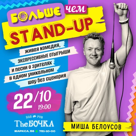БОЛЬШЕ ЧЕМ СТЕНДАП
