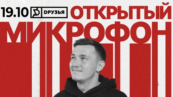 19 октября Открытый Микрофон