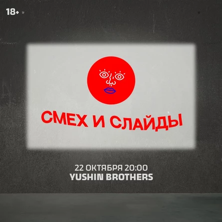 Смех и Слайды