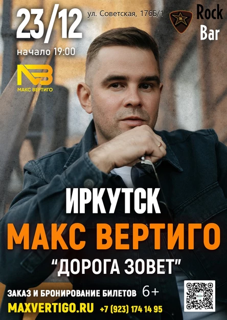 Макс Вертиго. Иркутск. 2 мая