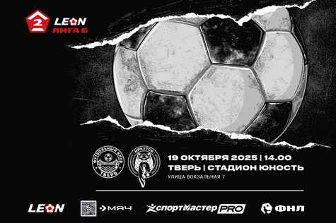 28 тур LEON-Вторая Лига Б 2025. ФК «Тверь» – ФК «Иркутск»
