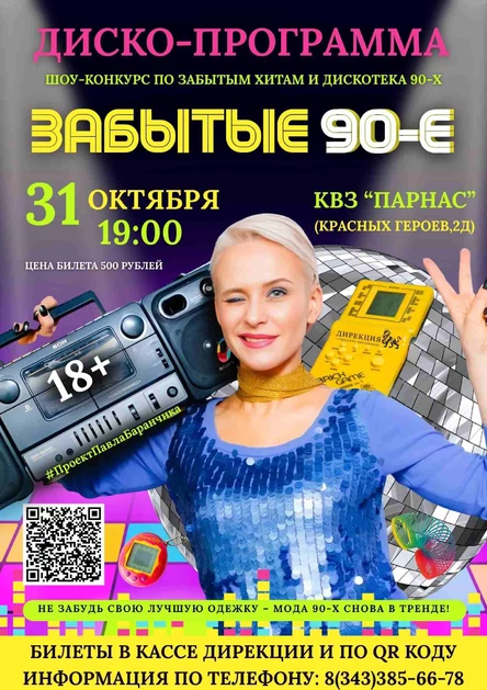 ЗАБЫТЫЕ 90-Е