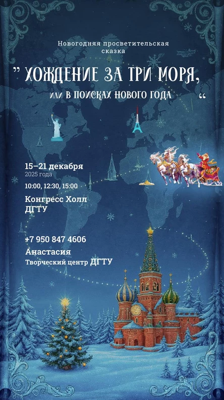 Хождение за три моря, или в поисках Нового года!