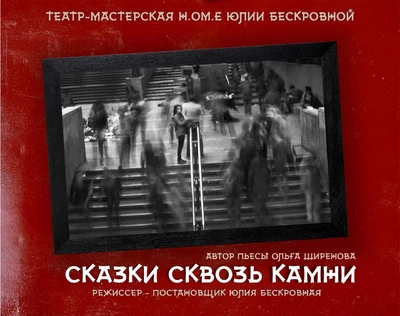 психологическая драма «Сказки сквозь камни» 25 октября ЮГ