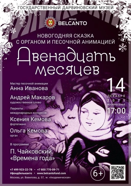 Новогодняя сказка с органом и песочной анимацией «Двенадцать месяцев»