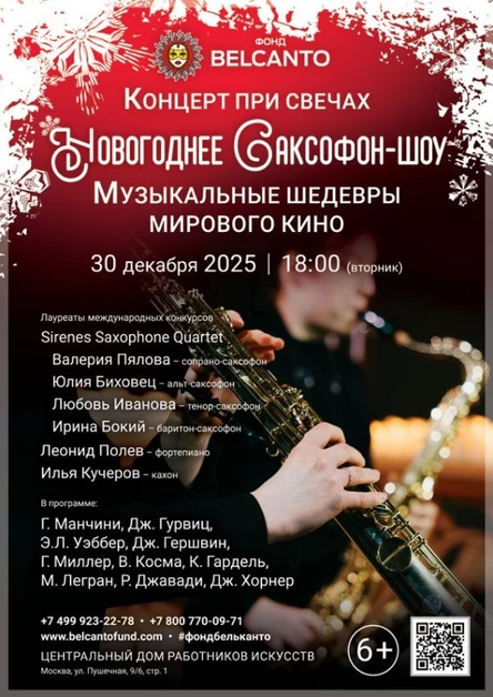 «Концерт при свечах. Новогоднее Саксофон-шоу. Музыкальные шедевры мирового кино»
