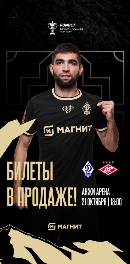 ФК Динамо Махачкала - ФК Спартак Москва