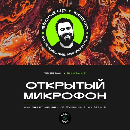 Открытый микрофон