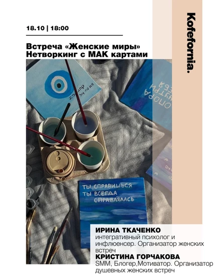 Встреча «Женские миры» Рисуем свою карту с аффирмацией