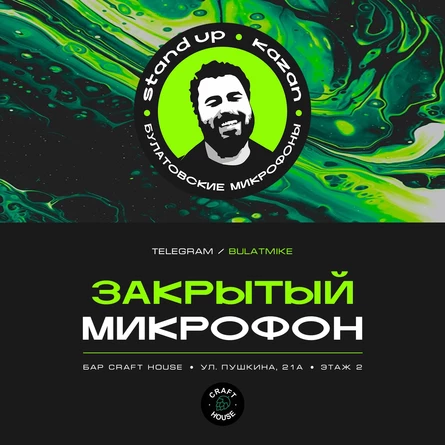 Закрытый микрофон