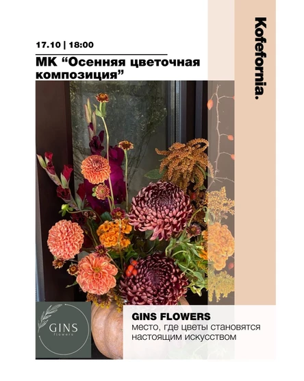 МК “Осенняя цветочная композиция”