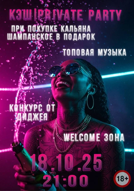 КЭШ|PRIVATE PARTY