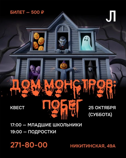 Хэллоуин Квест 'Дом Монстров: Побег'