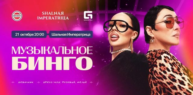 Музыкальное Bingo: Девичник, Шальная Императрица