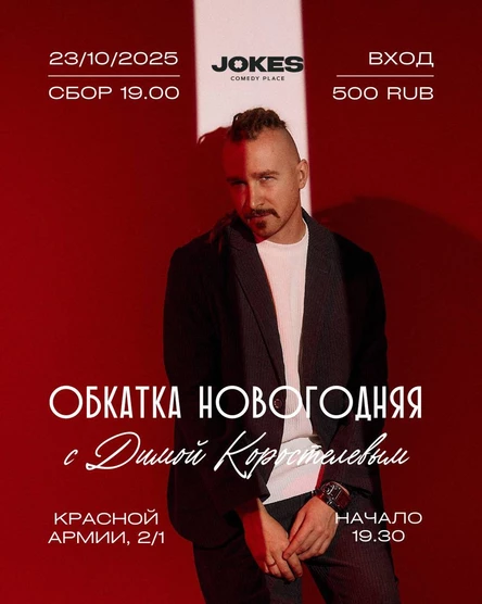 Обкатка Новогодняя с Димой Коростелевым