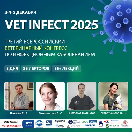 Vet Infect 2025. Третий всероссийский конгресс по инфекционным заболеваниям