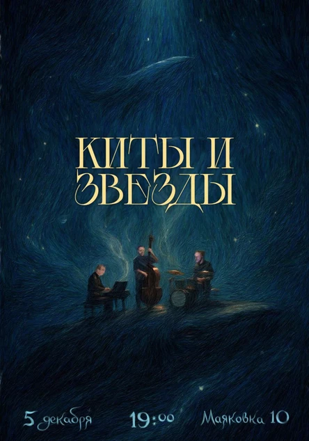 Киты и Звёзды