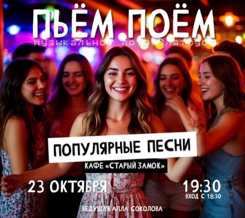 Пьём Поём | 23 октября |Популярные песни